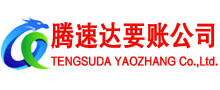 连城腾速达清债公司